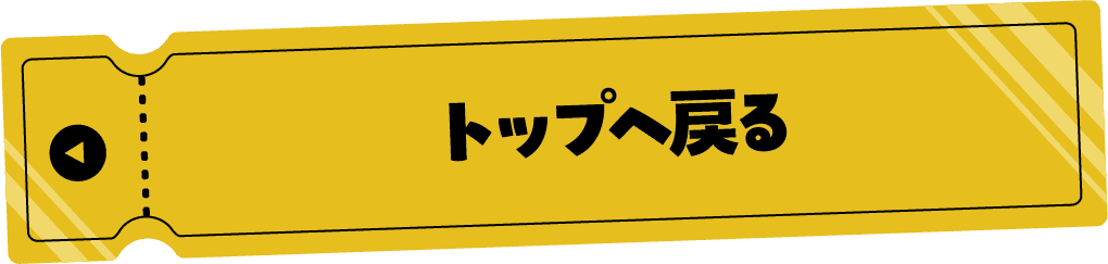 トップへ戻る