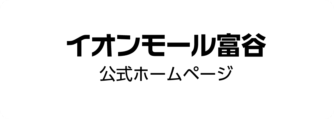 イオンモール富谷公式ホームページ