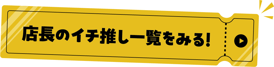 店長のイチ推し一覧をみる！