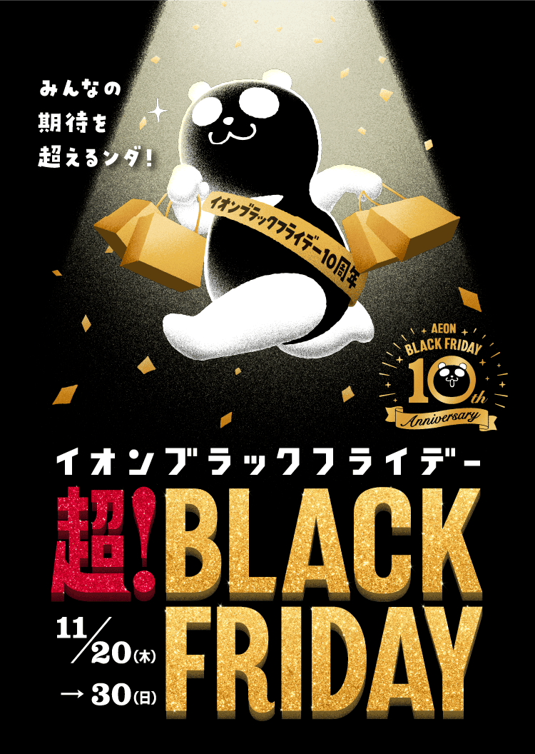 イオンブラックフライデー　超！BLACK FRIDAY 11/20(木) - 30(日)